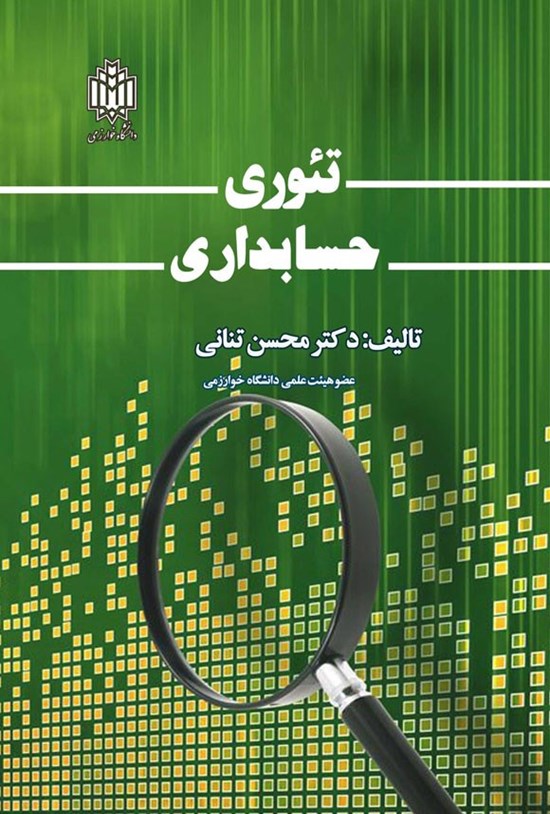 تصویر جلد کتاب تئوری حسابداری