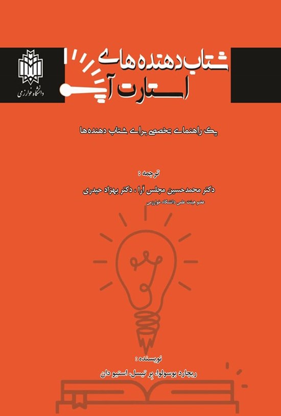 تصویر جلد کتاب شتاب دهنده های استارت آپ