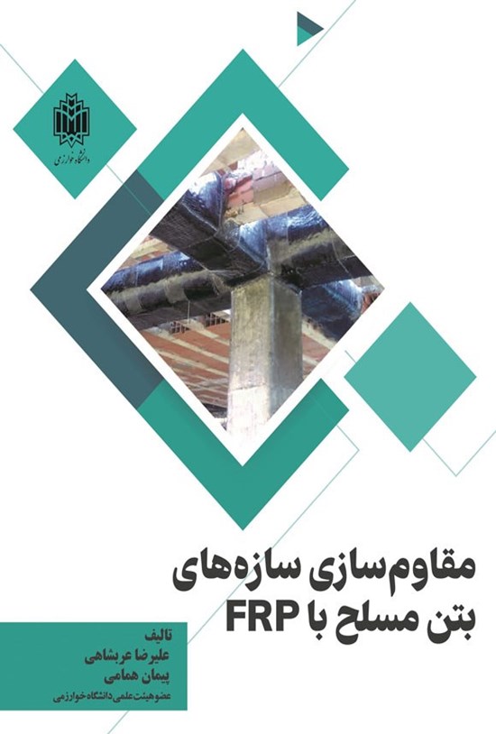 تصویر جلد کتاب مقاوم سازی سازه های بتن مسلح با FRP