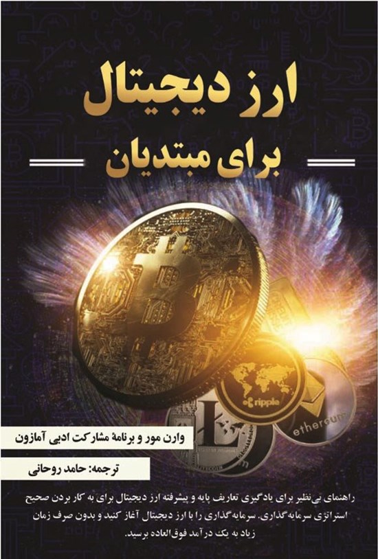 تصویر جلد کتاب ارز دیجیتال برای مبتدیان
