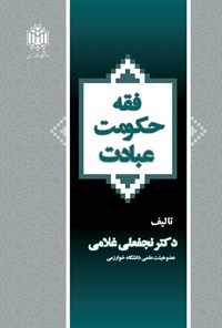 کتاب فقه، حکومت، عبادت اثر نجفعلی غلامی