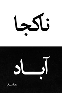 کتاب ناکجاآباد اثر رضا شیخی