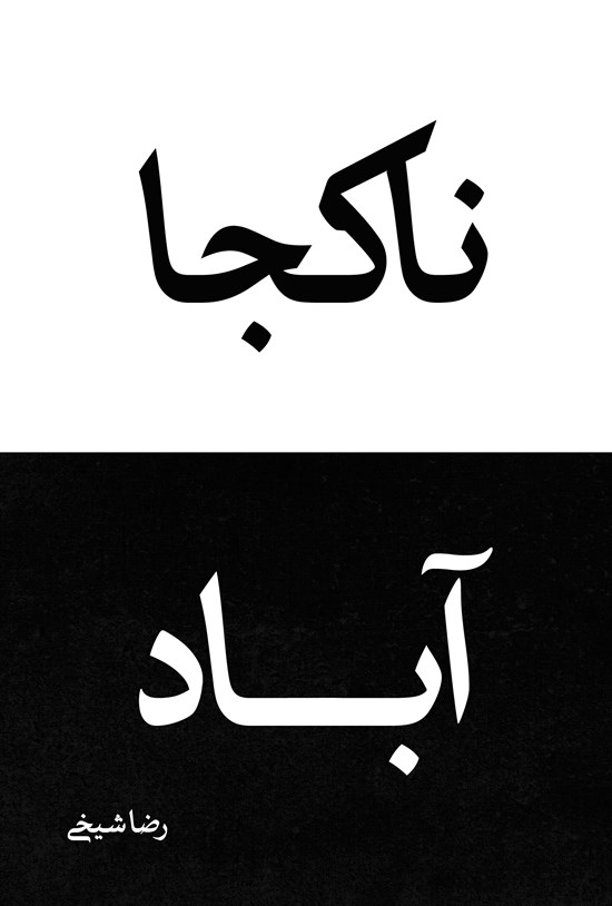 تصویر جلد کتاب ناکجاآباد