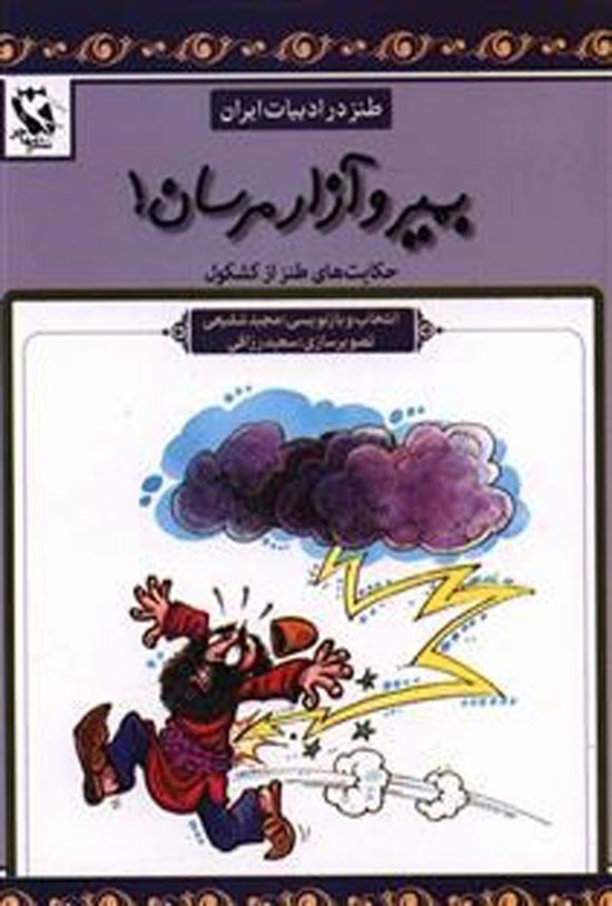 تصویر جلد کتاب بمیر و آزار مرسان!