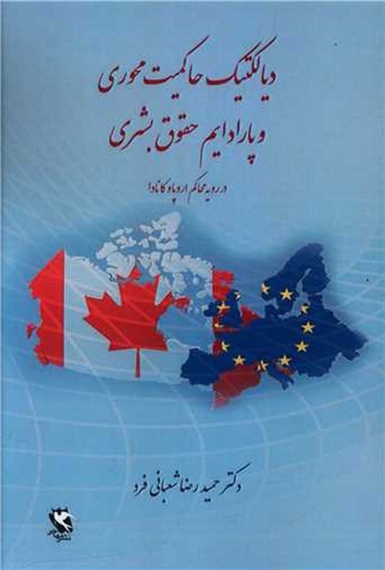 تصویر جلد کتاب دیالکتیک حاکمیت محوری و پارادایم حقوق بشری