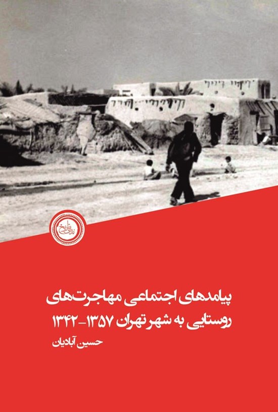 تصویر جلد کتاب پیامدهای اجتماعی مهاجرت های روستایی به شهر تهران ۱۳۴۲ - ۱۳۵۷