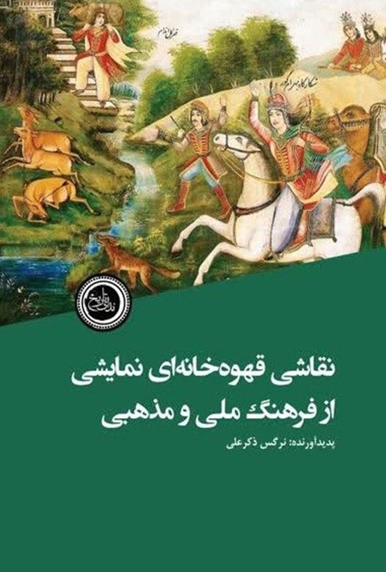 تصویر جلد کتاب نقاشی قهوه خانه ای نمایشی از فرهنگ ملی و مذهبی