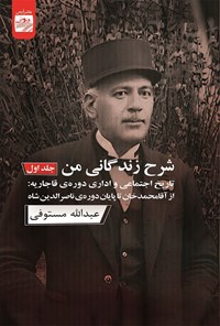 کتاب شرح زندگانی من (جلد اول) اثر عبدالله مستوفی