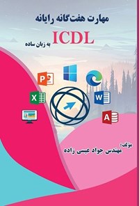 کتاب مهارت هفت گانه رایانه (ICDL) به زبان ساده اثر جواد عیسی زاده