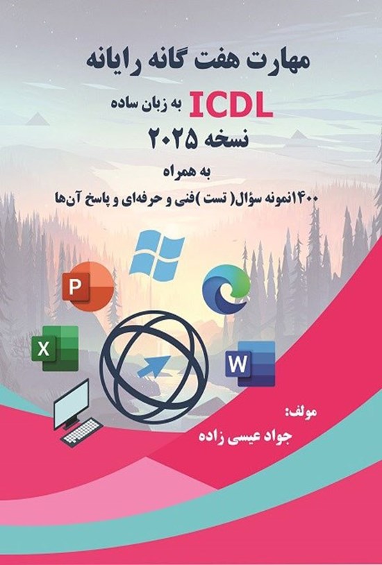 تصویر جلد کتاب مهارت هفت گانه رایانه (ICDL) به زبان ساده (نسخه ۲۰۲۵)
