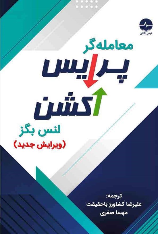 تصویر جلد کتاب معامله گر پرایس اکشن