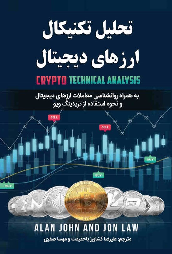 تصویر جلد کتاب تحلیل تکنیکال ارزهای دیجیتال