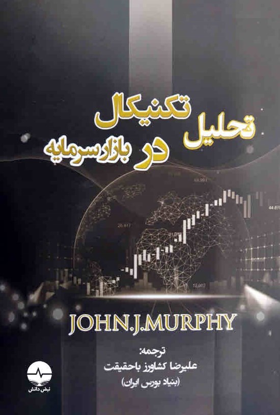 تصویر جلد کتاب تحلیل تکنیکال در بازار سرمایه