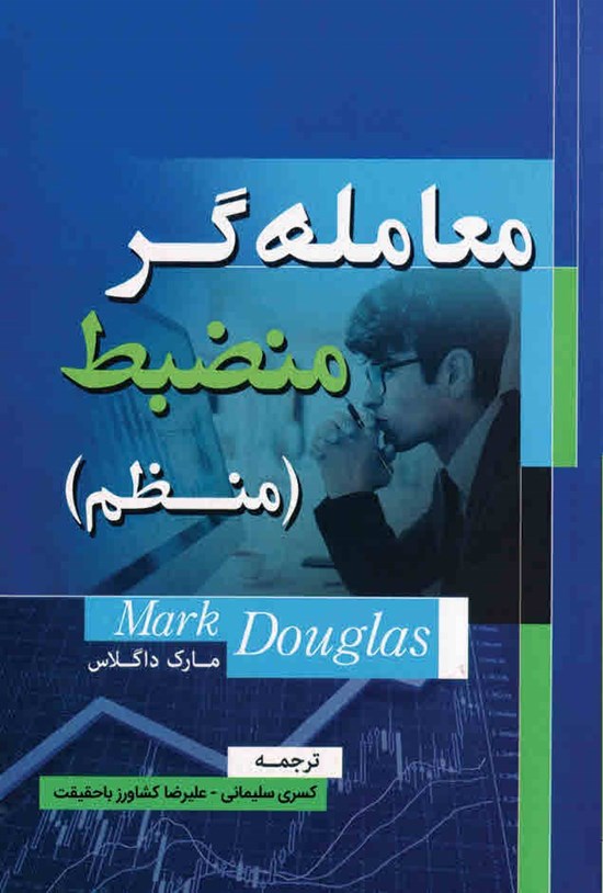 تصویر جلد کتاب معامله گر منضبط (منظم)