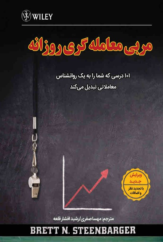 تصویر جلد کتاب مربی معامله گری روزانه