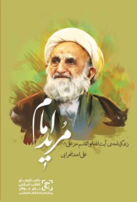 کتاب مرید امام اثر علی احمد محرابی