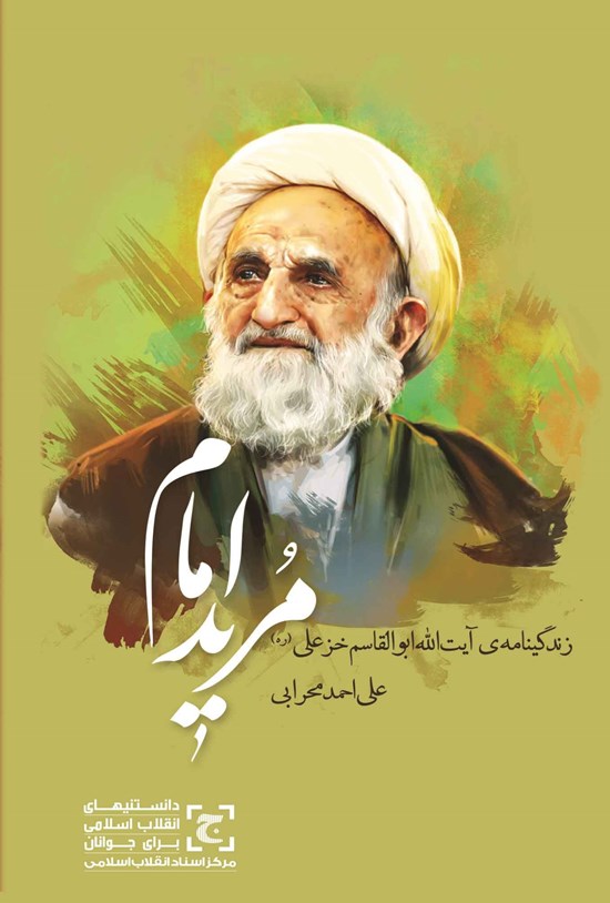 تصویر جلد کتاب مرید امام