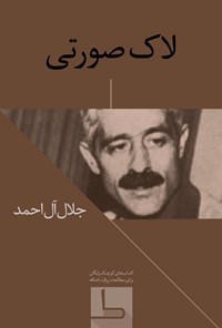 تصویر جلد کتاب لاک صورتی