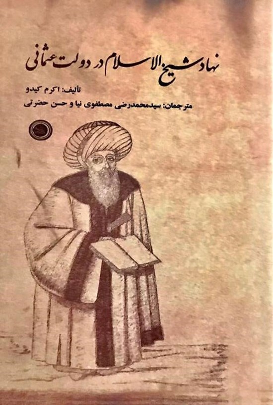 تصویر جلد کتاب نهاد شیخ الاسلام در دولت عثمانی