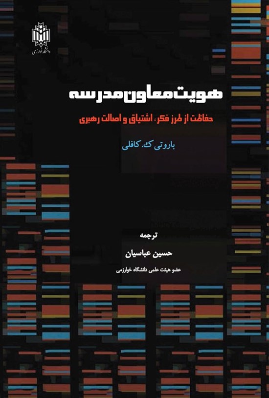 تصویر جلد کتاب هویت معاون مدرسه