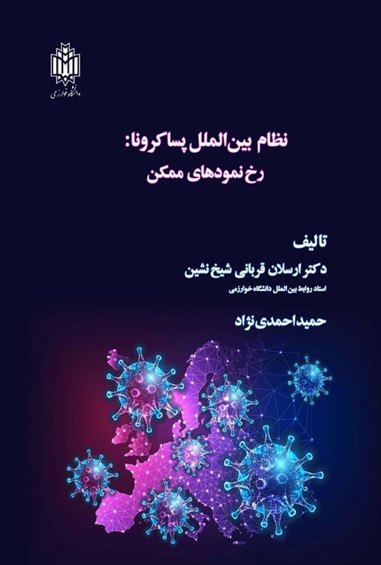 تصویر جلد کتاب نظام بین الملل پساکرونا