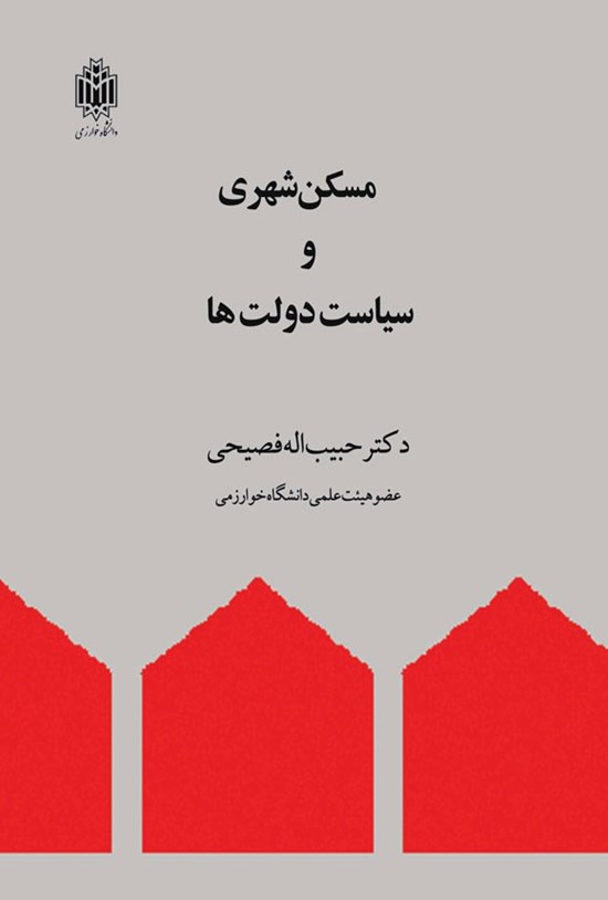 تصویر جلد کتاب مسکن شهری و سیاست دولت ها