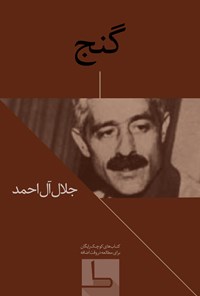 تصویر جلد کتاب گنج