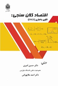 کتاب اقتصاد کلان سنجی اثر حسین امیری