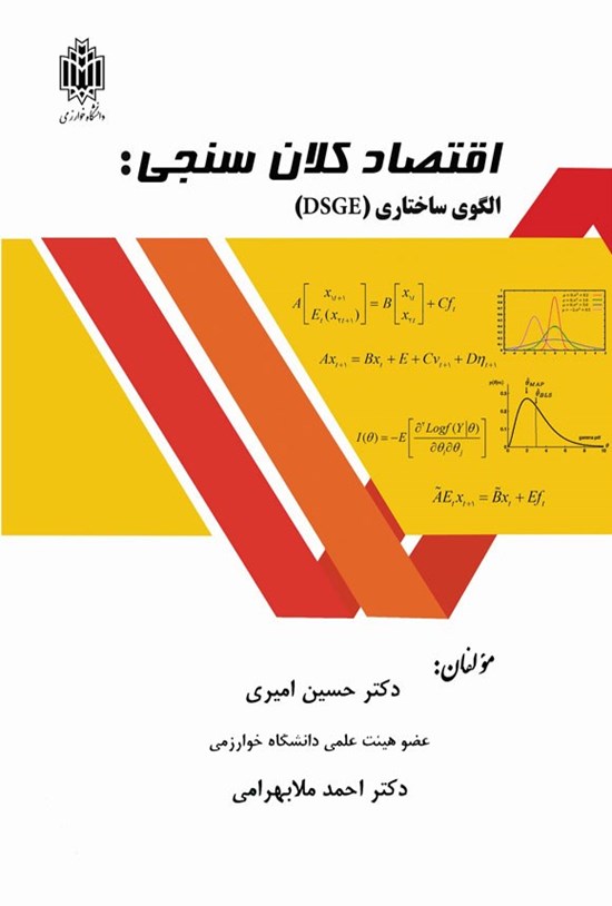 تصویر جلد کتاب اقتصاد کلان سنجی