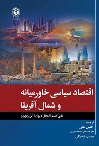 کتاب اقتصاد سیاسی خاورمیانه و شمال آفریقا اثر ملنی کمت