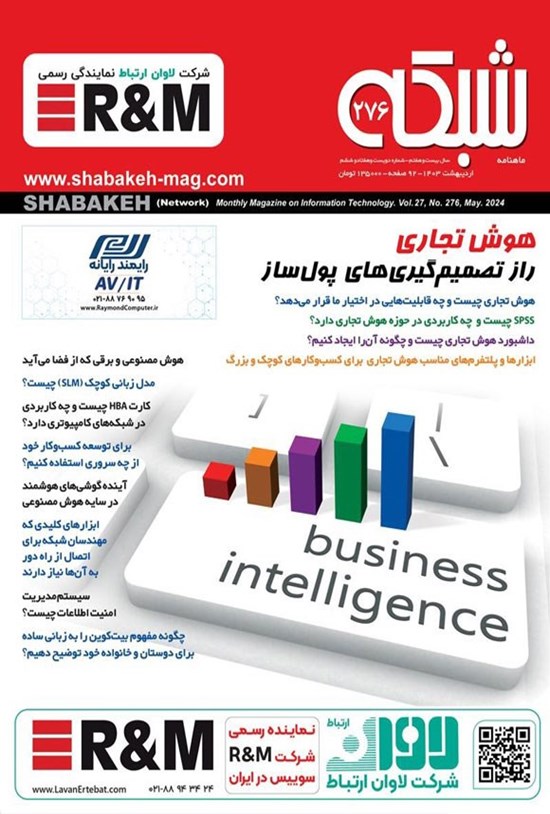 تصویر جلد کتاب ماهنامه شبکه ـ شماره ۲۷۶ ـ اردیبهشت ماه ۱۴۰۳