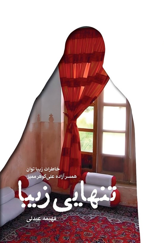 تصویر جلد کتاب تنهایی زیبا