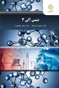 کتاب شیمی آلی ۳ اثر خدیجه دیده بان