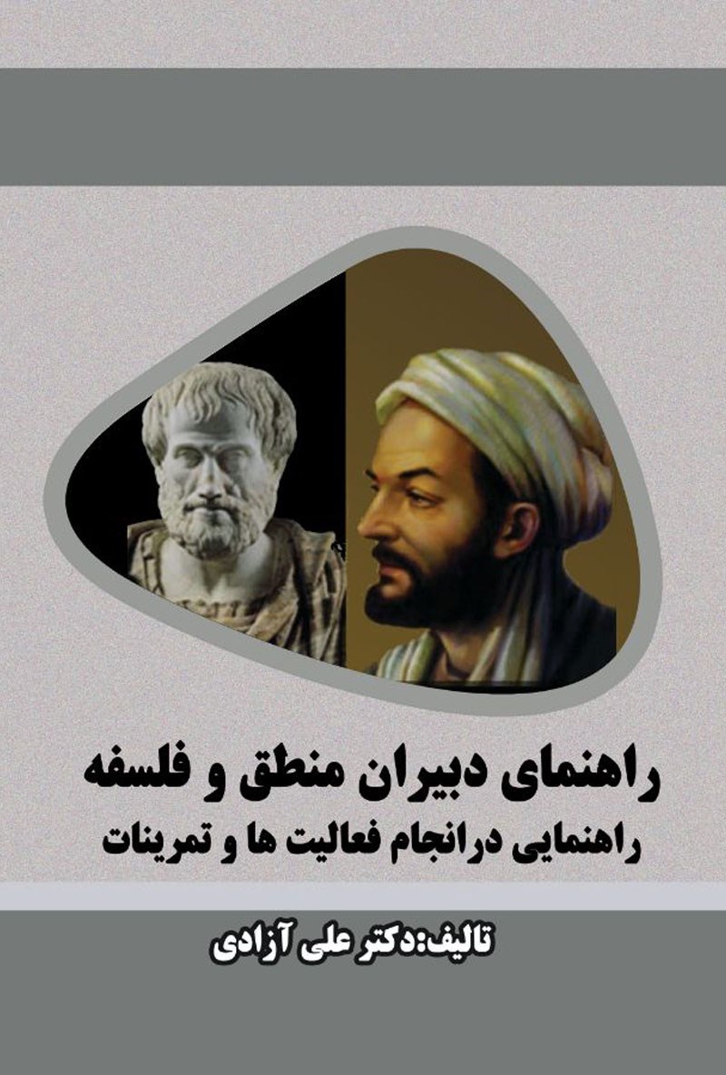 تصویر جلد کتاب راهنمای دبیران منطق و فلسفه