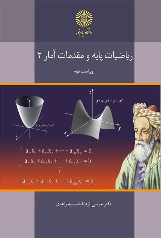 تصویر جلد کتاب ریاضیات پایه و مقدمات آمار ۲