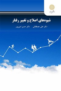 کتاب شیوه های اصلاح و تغییر رفتار اثر علی مصطفائی