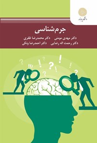 کتاب جرم شناسی اثر مهدی مومنی