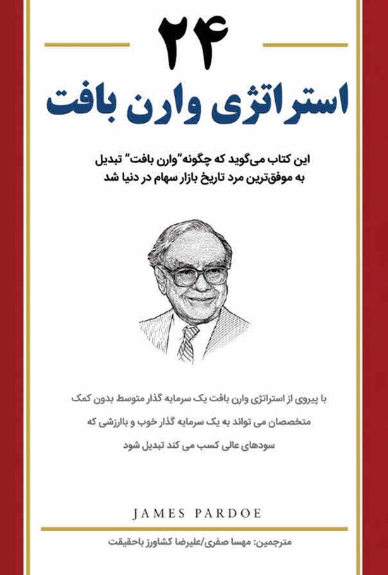 تصویر جلد کتاب ۲۴ استراتژی وارن بافت