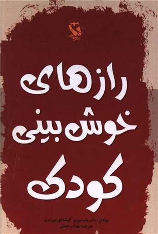 تصویر جلد کتاب رازهای خوش بینی کودک