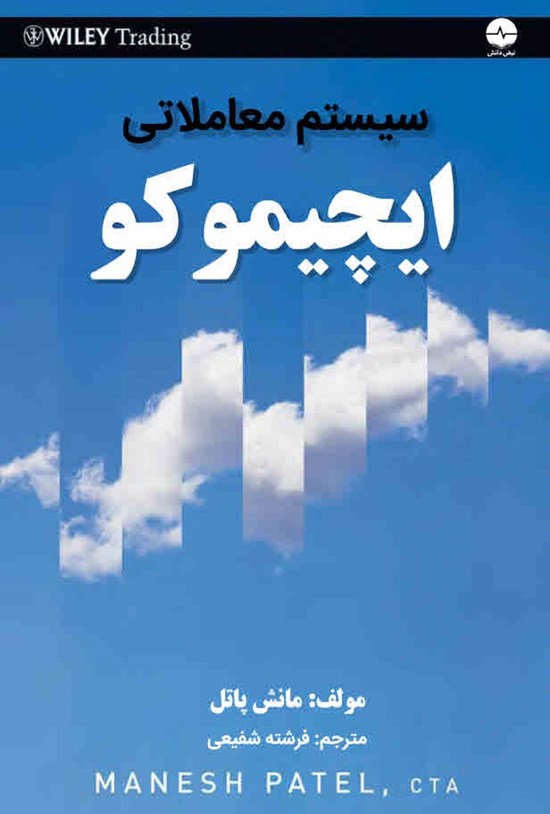 تصویر جلد کتاب سیستم معاملاتی ایچیموکو