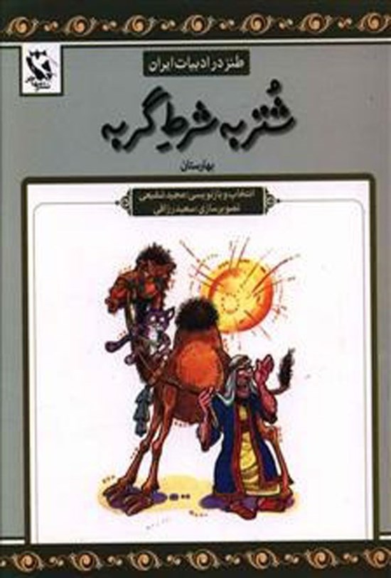 تصویر جلد کتاب شتر به شرط گربه