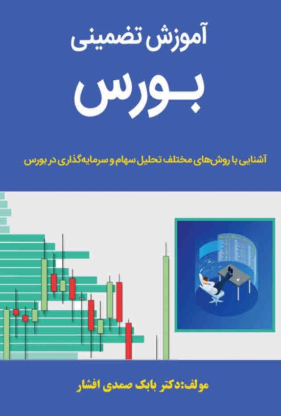 تصویر جلد کتاب آموزش تضمینی بورس