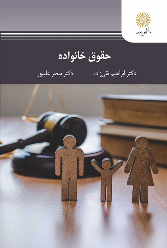 تصویر جلد کتاب حقوق خانواده