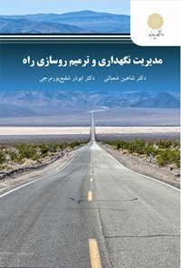 کتاب مدیریت نگهداری و ترمیم روسازی راه اثر شاهین شعبانی