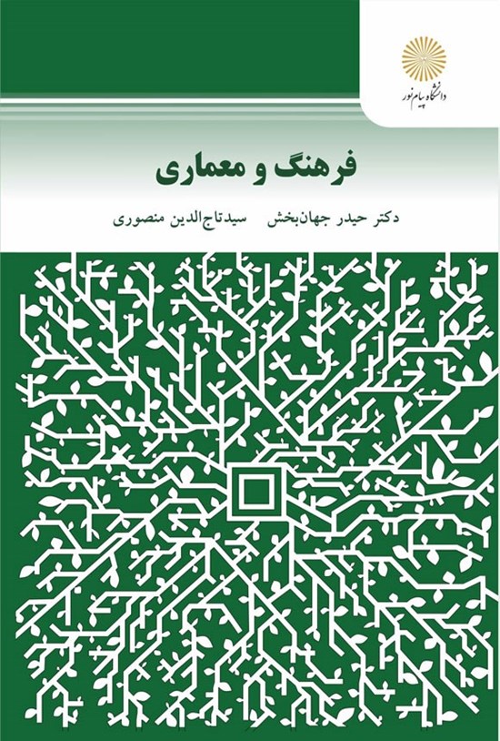 تصویر جلد کتاب فرهنگ و معماری