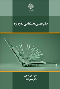 کتاب کتاب درسی دانشگاهی باز و از دور اثر مانوش مهرابی