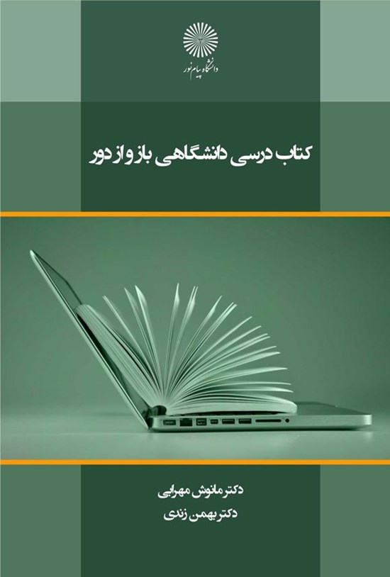 تصویر جلد کتاب کتاب درسی دانشگاهی باز و از دور