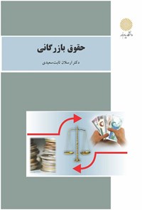 کتاب حقوق بازرگانی اثر ارسلان ثابت سعیدی