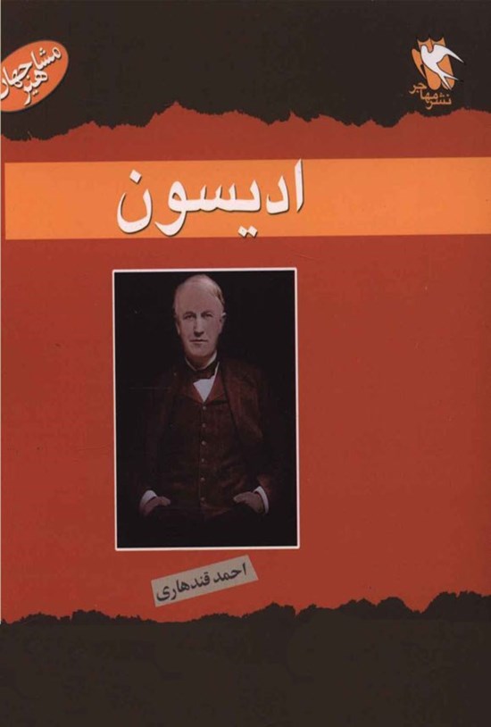 تصویر جلد کتاب ادیسون