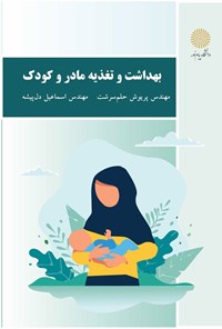 کتاب بهداشت و تغذیه مادر و کودک اثر پریوش حلم سرشت